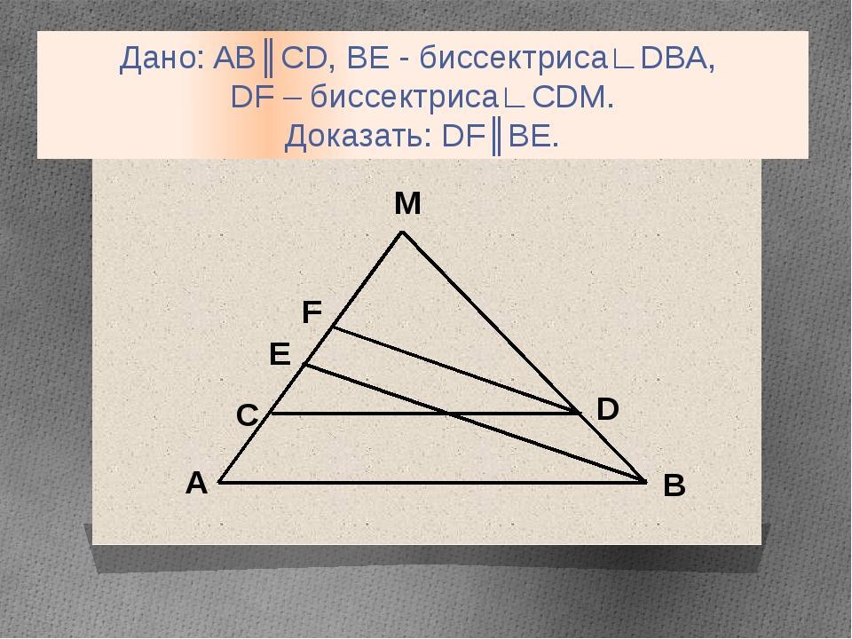 Доказать cd ab cd биссектриса. DF,be-биссектриса. Пересекаются ли биссектрисы. Биссектриса СД. Что дает биссектриса.