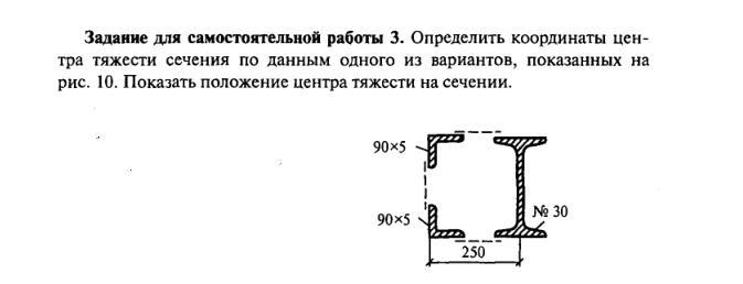 Координаты центра тяжести сечения. Центр тяжести сечения техническая механика вариант 10. Определить координаты центра тяжести сечения по данным. Показать положение центра тяжести на сечении. Определить координаты центра тяжести заданного сечения.