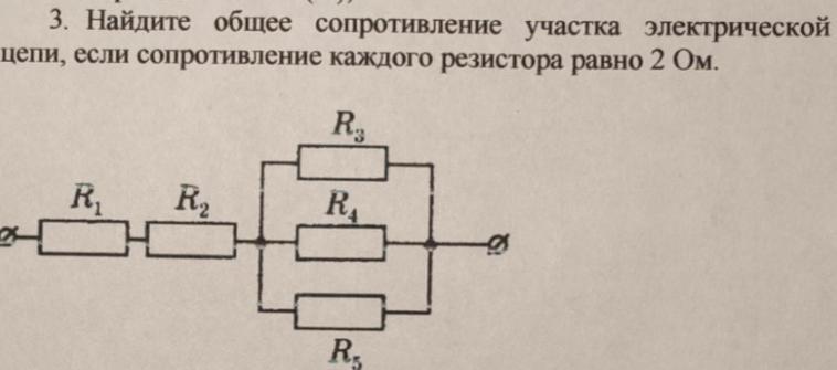 Найдите сопротивление цепи изображенной на рисунке если сопротивление каждого из резисторов 2 ом