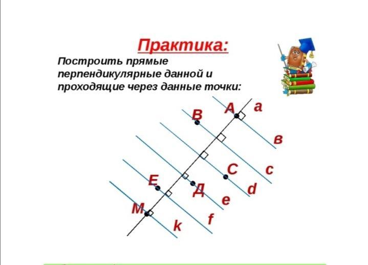 5 перпендикулярных линий. Построение параллельных и перпендикулярных прямых. Задания по теме перпендикулярные прямые. Задачи с перпендикулярными прямыми. Перпендикулярные и параллельные прямые задания.