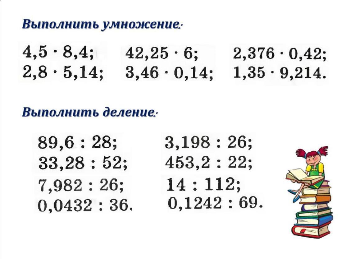 Умножение десятичных 6 класс