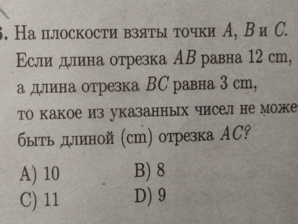 На отрезке ab взяты точки. Длина отрезка BC равна 3.8. На плоскости взяли 5 точек. Найдите длину отрезка если 2/5 его длины равны 12 м. Если а(2;4;0), в(-1;0;5), то длина отрезка АВ равна:.