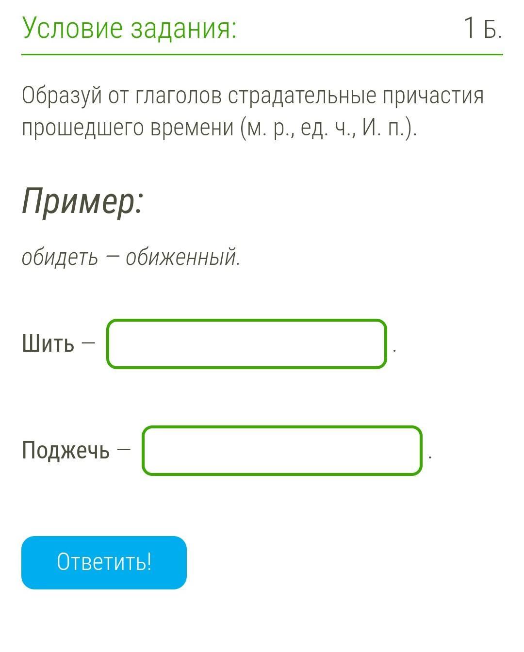 Образуйте страдательные причастия от данных глаголов действуя по образцу варить вареные овощи