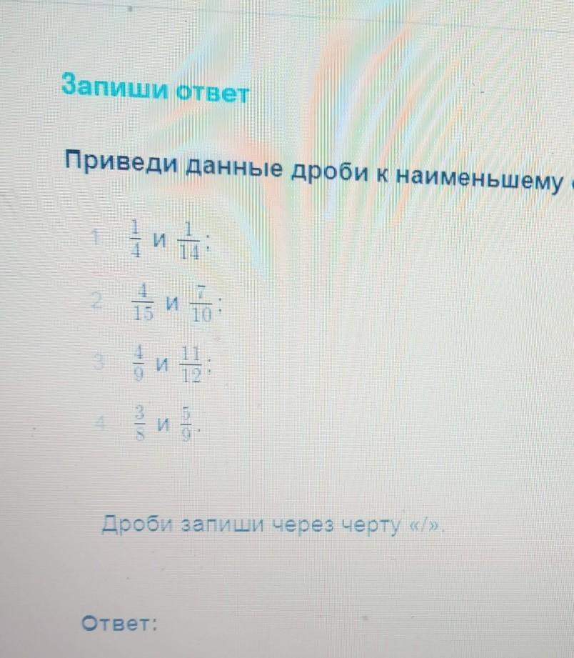 Выбери наибольшую из данных дробей. Привести данные дроби к.