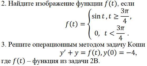 Найти образ функции. Операционный метод решения задачи Коши. Найти решение задачи Коши операционным методом. Операционным методом решить задачу Коши. Найти изображение функции.