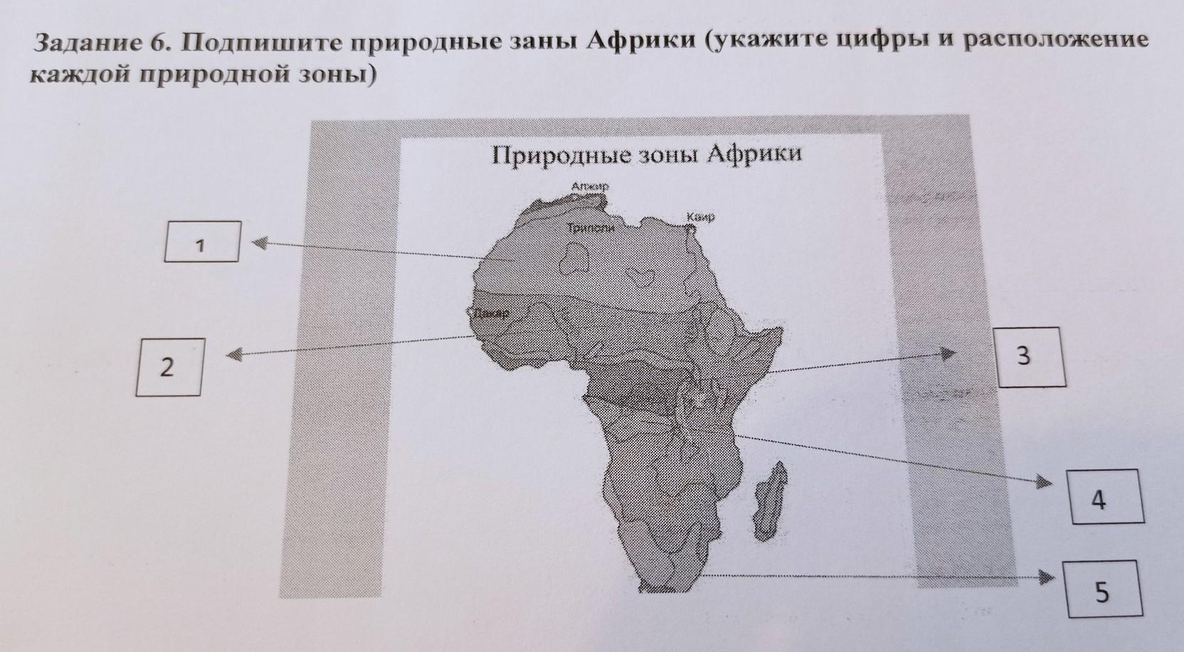 Расположение природных зон Африки. Подпишите природные зоны. Карта природных зон Африки. Природные зоны Африки тест.
