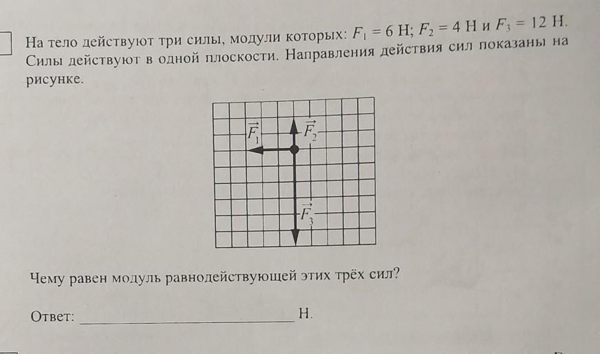 На тело действуют три силы. На тело действует 3 силы модули которых. На тело действуют три силы модули которых 4 6 12. На тело действуют три силы модули которых f1.