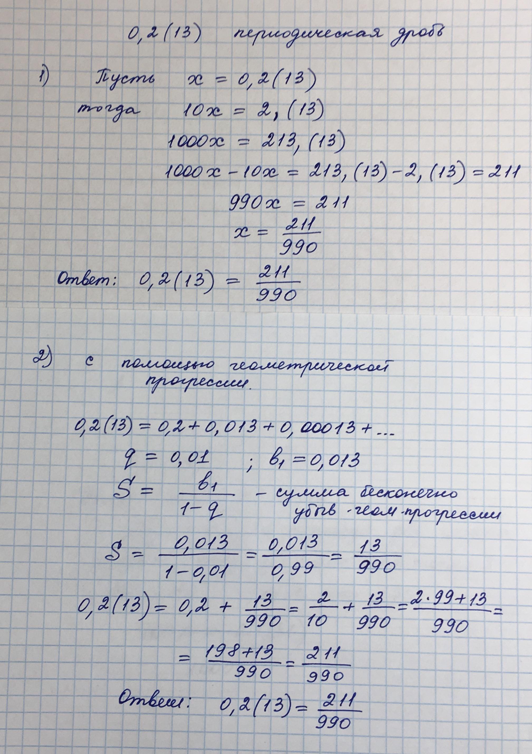 Бесконечная периодическая дробь 0. Записать бесконечную периодическую дробь в виде обыкновенной. Бесконечная десятичная периодическая дробь в виде обыкновенной. Запишите в виде обыкновенной дроби бесконечную десятичную дробь. Представить бесконечную периодическую десятичную дробь.