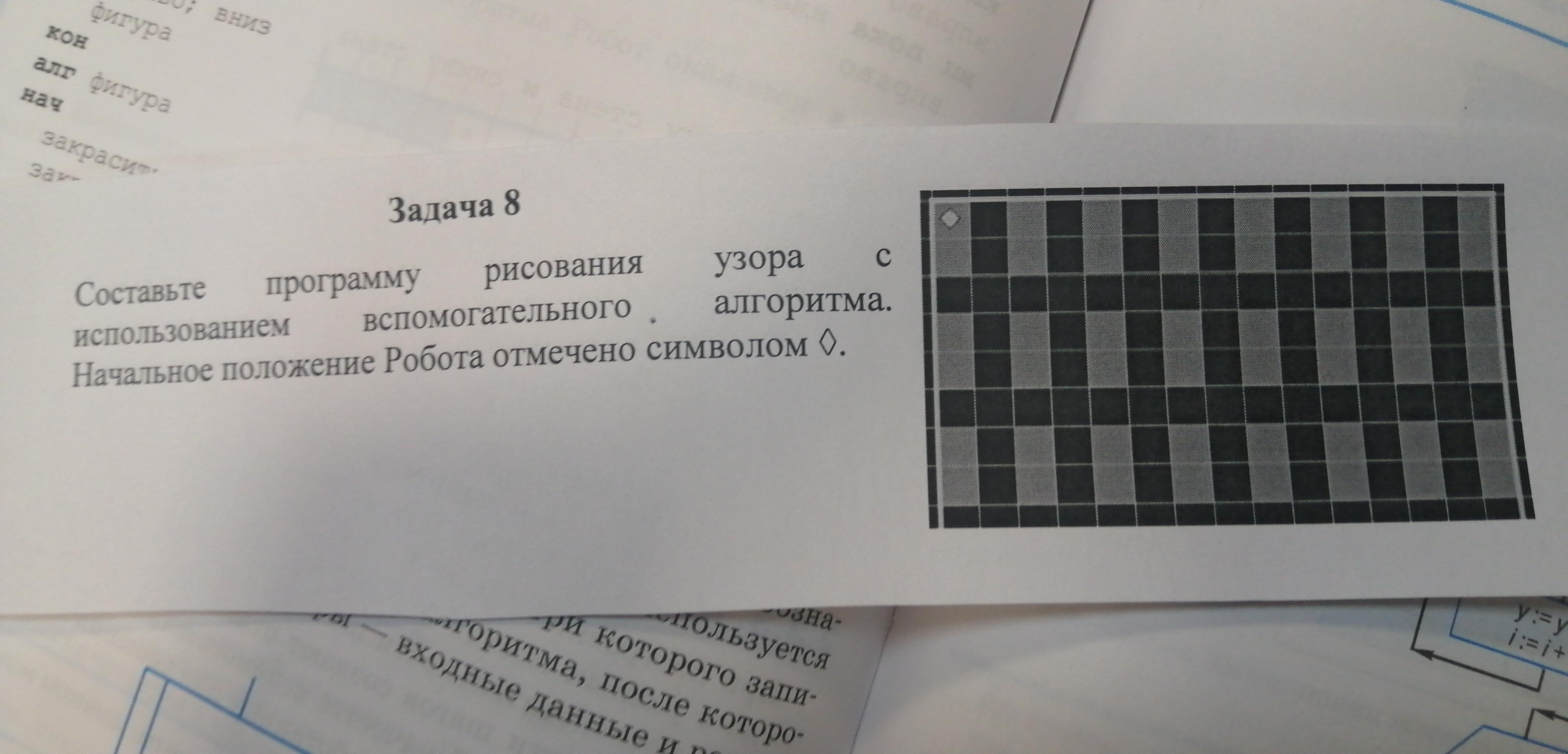 Составьте 8. Составьте программу рисования узора начальное положение робота. Начальное положение робота отмечено символом. Начальное положение робота отмечено напишите. Начальное положение робота отмечено ромбом.