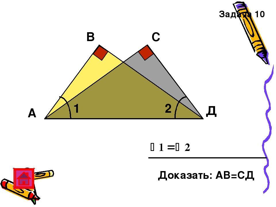 Дано ав сд доказать ав сд. Доказать что АВ =СД. Задача 3 доказать : АВ=СД. Угол 1 угол 2 . докажите что АВ=СД. Доказать АВ ДС 7 класс.