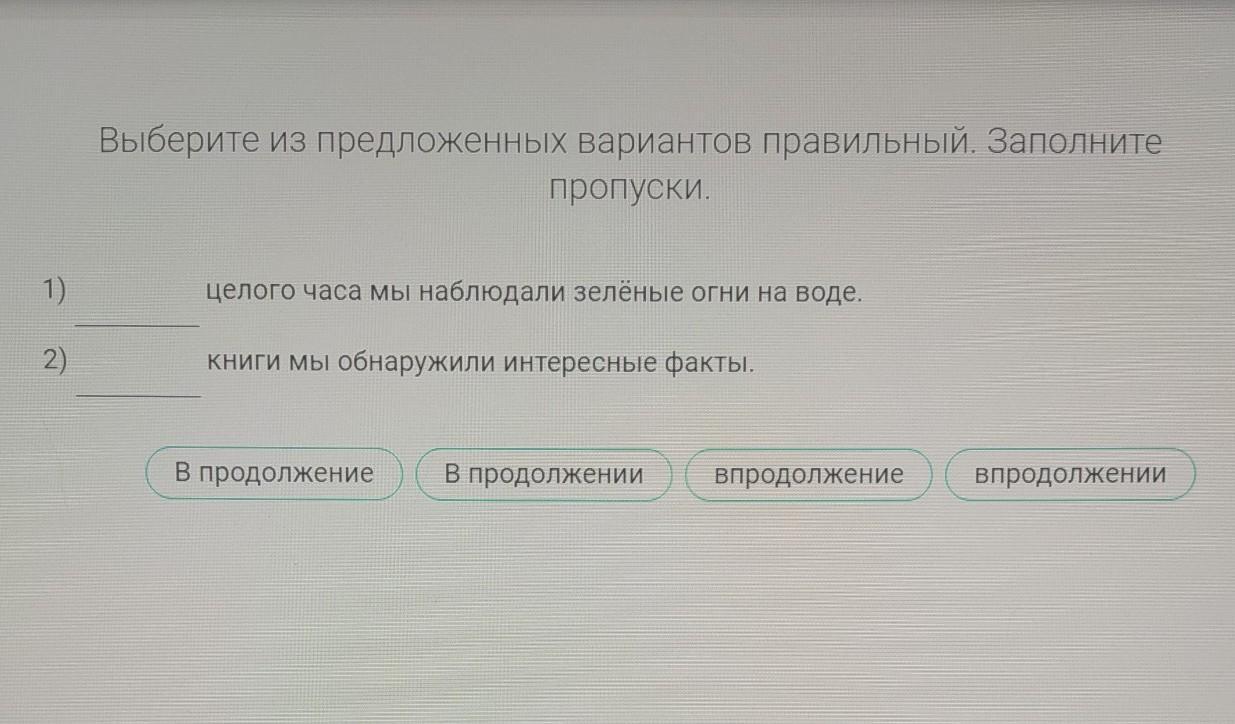 В продолжении целого часа. В продолжение целого часа мы наблюдали зелёные огни. Выбрать из предложенных явлений только.