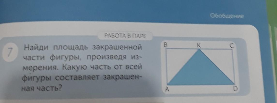 Найди площадь закрашенной части фигуры. Найдите площадь окрашенной части фигуры. Какую часть закрашенной фигуры составляют. Какую часть от всей площади составляет закрашенная фигура 8 класс.