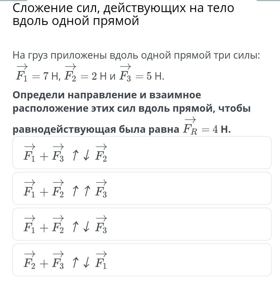 На тело вдоль 1. Сложение сил вдоль одной прямой. Сложение сил действующих на тело вдоль одной прямой. Сложение сил действующих вдоль одной прямой. Сложение сил, действующих по одной прямой..