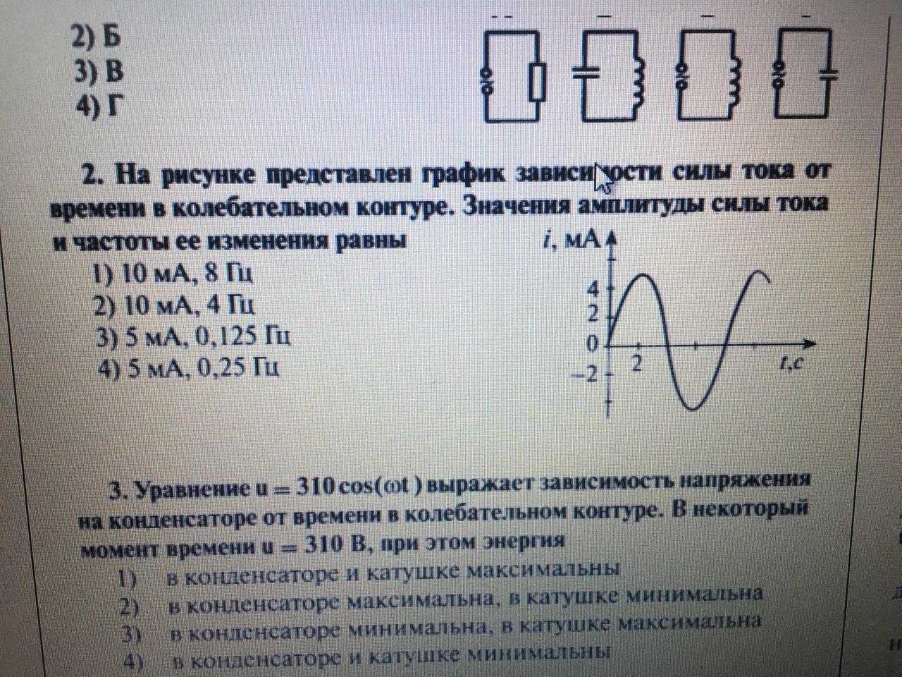 На рисунке представлен график зависимости силы тока от времени