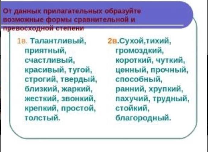 Образуй возможные. Сухой степени сравнения. Громоздкий степени сравнения.