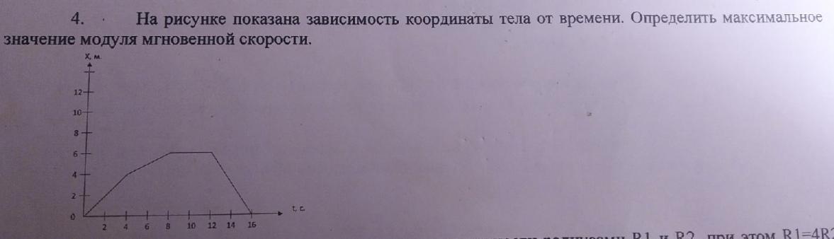 На рисунке показана зависимость координаты. Определите максимальное значение модуля мгновенной скорости. Как определить максимальное значение модуля мгновенной скорости. Определите максимальную координату. Как найти максимальное значение модуля мгновенной скорости.