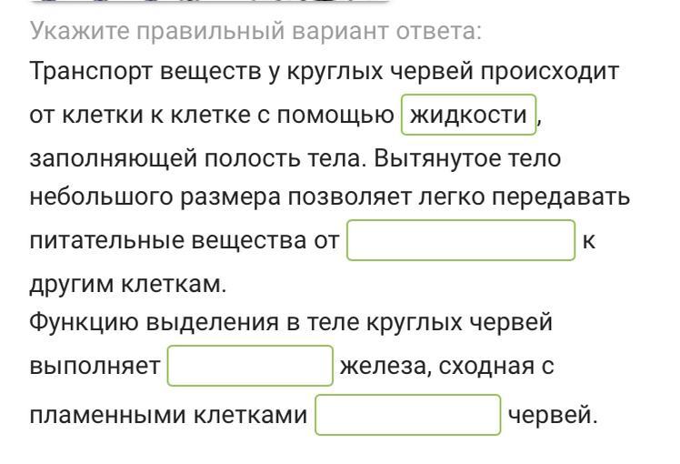 Транспорт веществ у червей. Транспорт веществ у круглых червей. Функцию выделения в теле круглых червей выполняет выбор варианта. Транспорт веществ по телу у круглых червей. Функцию выделения в теле круглых червей выполняет.