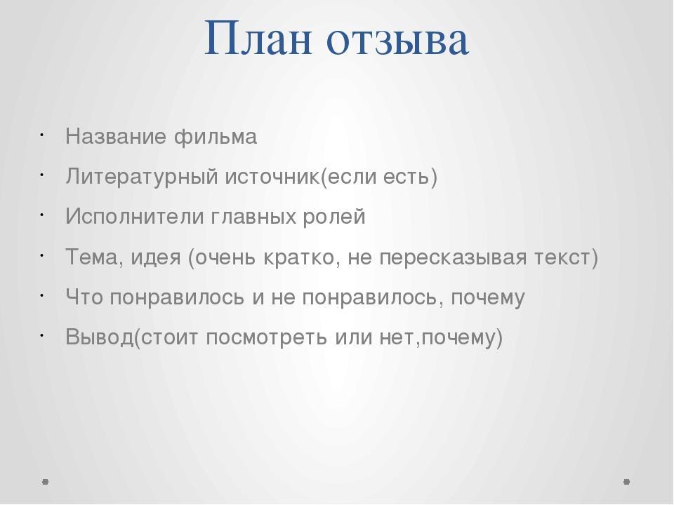 Отзыв план. План рецензии на фильм. План написания отзыва о фильме. Как писать отзыв о фильме. План отзыва о фильме.