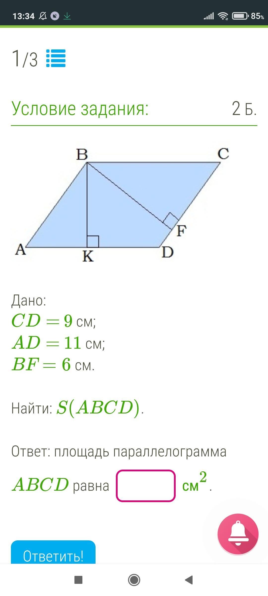 Дано cd. Найдите s ABCD. Ответ: площадь параллелограмма ABCD равна см. Ответ: площадь параллелограмма ABCD. ABCD параллелограмм найти s ABCD.