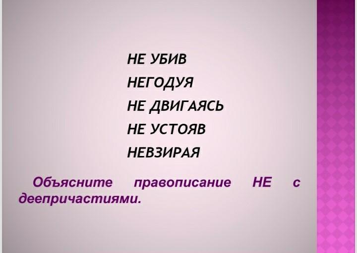 Никем не найденные как пишется. Правописание не с деепричастиями. Написание не с деепричастиями. Правописание не с деепричастиями 7 класс. Не с деепричастиями.