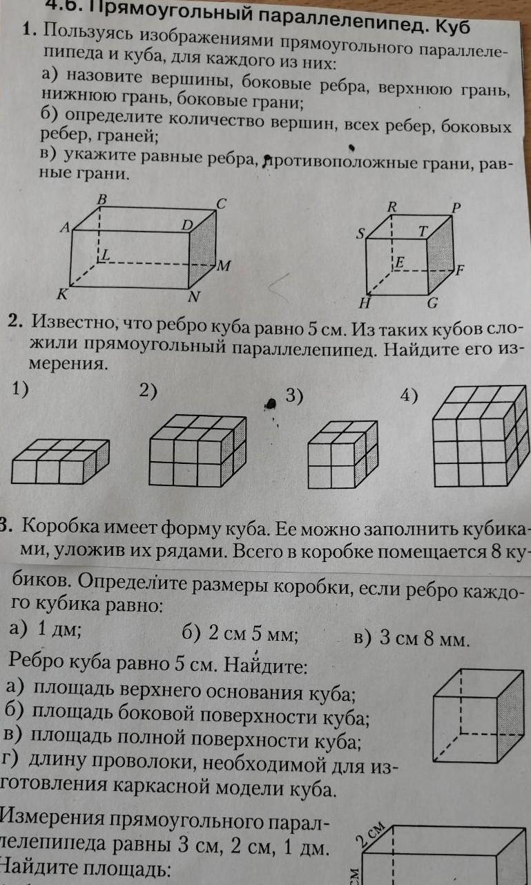 Боковые грани прямоугольного параллелепипеда. Боковое ребро прямоугольного параллелепипеда. Изобразите прямоугольный параллелепипед. Куб параллелепипед боковые ребра. Модели прямоугольного параллелепипеда и Куба.