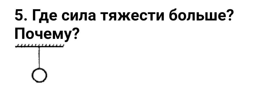 Сила куда. Где сила тяжести больше?. Где будет больше силы тяжести. Где сила. На каком крюке сила тяжести больше.