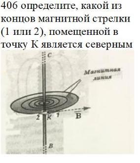 Магнитный конец. Северный конец магнитной стрелки. Укажите Северный конец магнитной стрелки 1 или 2. Определите магнитной стрелки помещенной в. Северный конец магнитной стрелки указывает направление на.