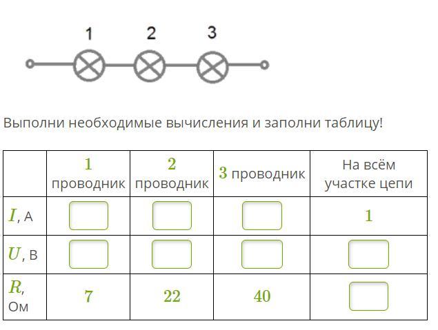 Рассмотри схему выполни необходимые вычисления и заполни таблицу ответы 3 проводника