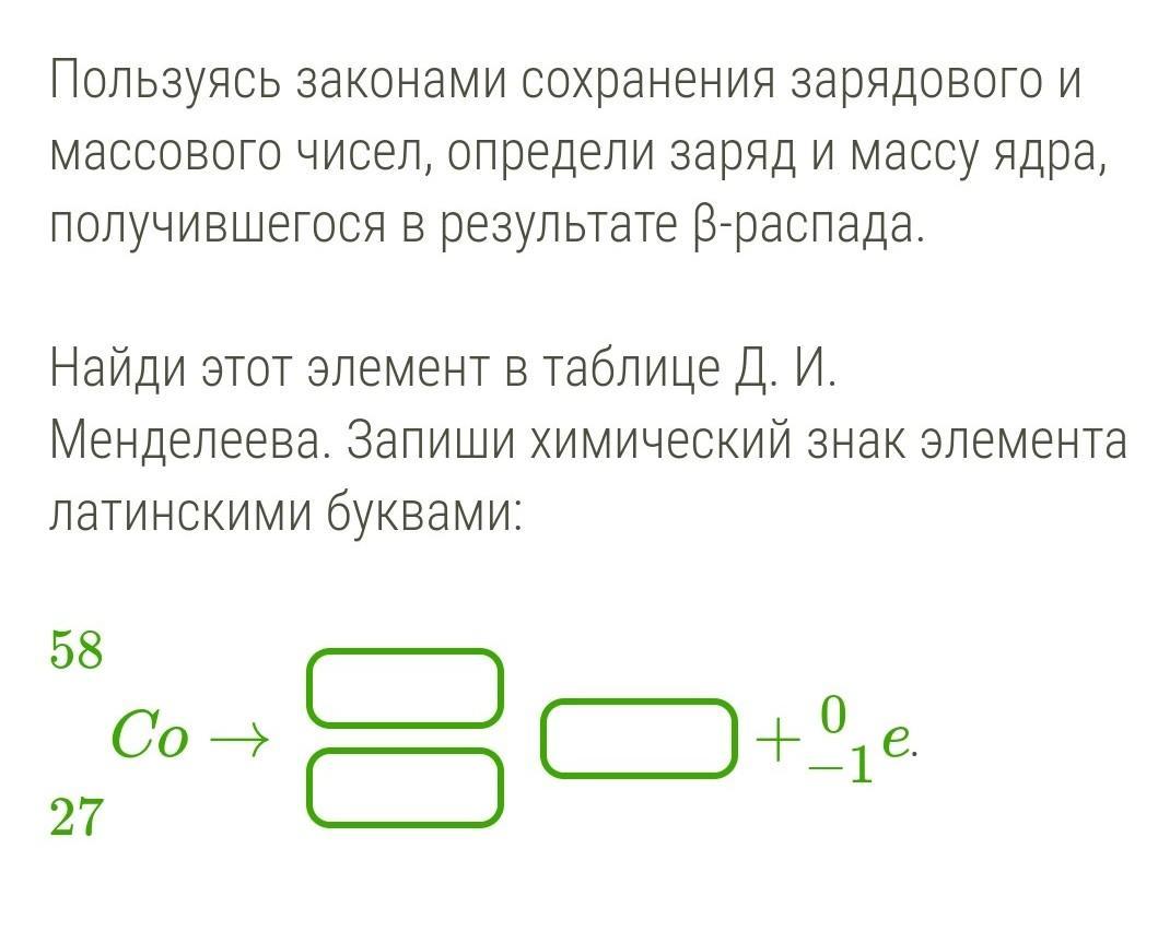 Найти массу заряда. Закон сохранения массового и зарядового числа. Пользуясь законами сохранения зарядового и массового. Используя закон сохранения зарядового числа определи заряд ядра. Определи заряд и массу ядра.