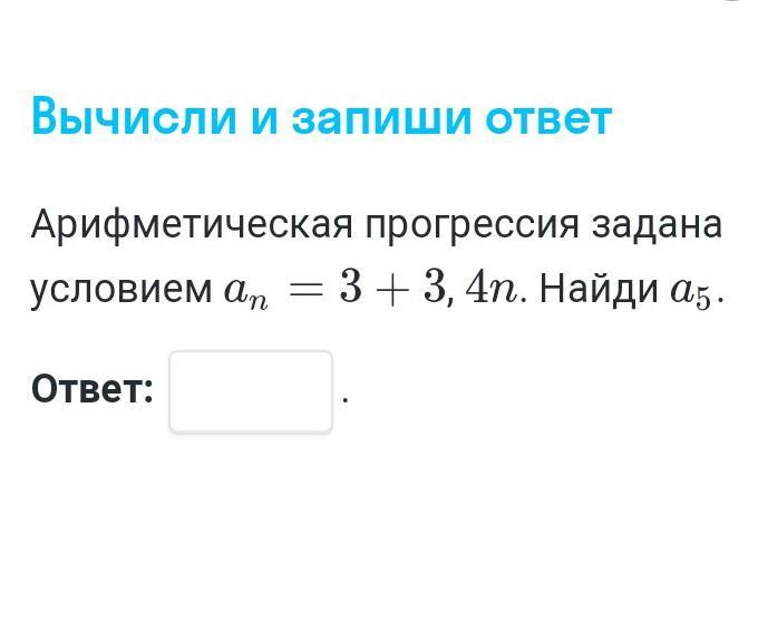 Задана условиями найдите. Арифметическая прогрессия задана условиями. Арифметическая прогрессия задана условиями а n 3+3, 4n. Арифметическая прогрессия задана условием = 3 3, 4n. Найди a5.. Арифметическая прогрессия задана условиями с1 -3 СN+1.