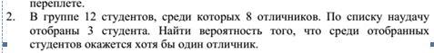 В 1 группе 12 студентов. В группе 12 студентов среди которых 8 отличников.