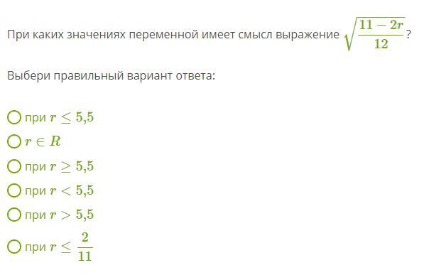 При каком значении переменной 1. При каких значениях переменной имеет смысл выражение 7/x+11. При каких значениях переменной имеет смысл выражение 5/x-7 вариант 2. При каких значениях переменной имеет смысл выражение 5/х-2 вариант 4. При каких значениях переменной имеет смысл выражение 4/x-3.