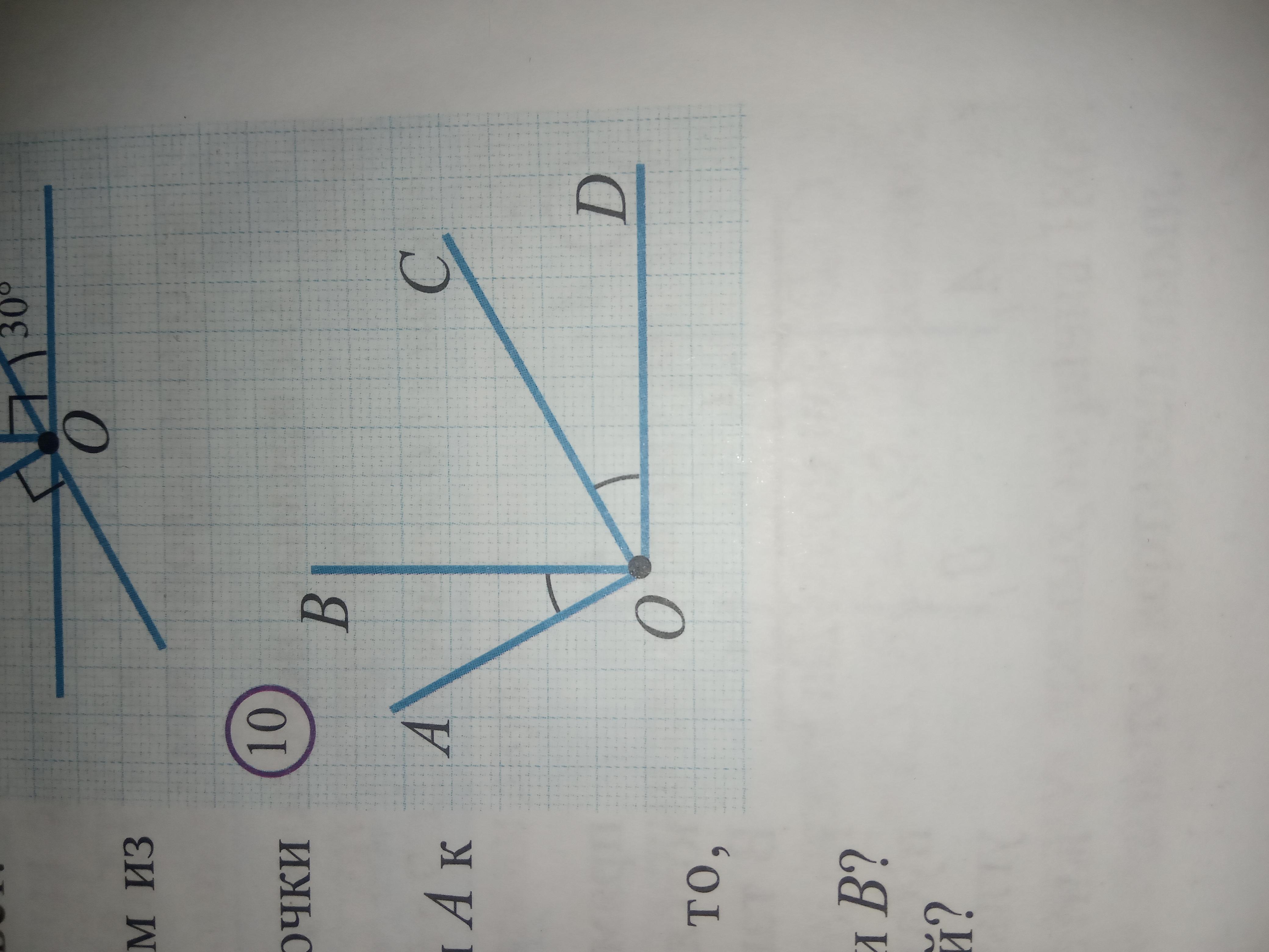 На рисунке 54 aob 50. Начертите четыре луча OA ob OC И od запишите названия шести углов. Угол AOB И угол Cod\. DM перпендикулярно BC DM 2 угол ODM 60. См рис 236 угол AOB.