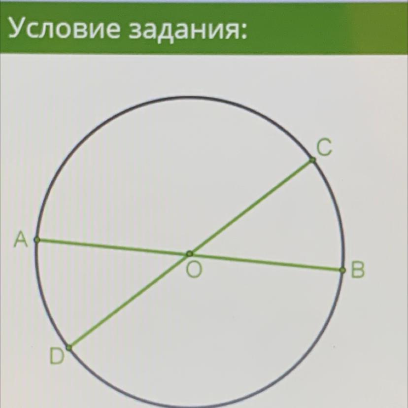 Отрезки ав и сд диаметры окружности. Диаметр окружности ab CD. Дана окружность. Дана окружность с диаметром. Окружность с центром о и её диаметром CD.