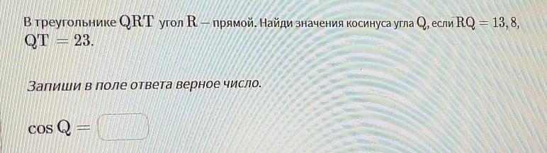 Угла q. Угол q. В треугольнике QRT угол r прямой Найди косинус угла q если RQ 13.8 qt 23. В треугольнике ОРТ угол р прямой Найди косинус угла о если РО 14,4 от 36. В треугольнике QRT угол RR прямой Найди косинус угла QQ если RQ 13.8RQ 23 см.