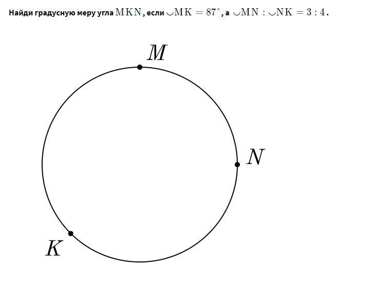 Найдите угол mkn. Найди градусную меру угла MKN если MK 87 А MN NK 3 4. Найди градусную меру угла MKN. Найди градусную меру угла мкн если дуга МК 87. MN : NK = 3:4.