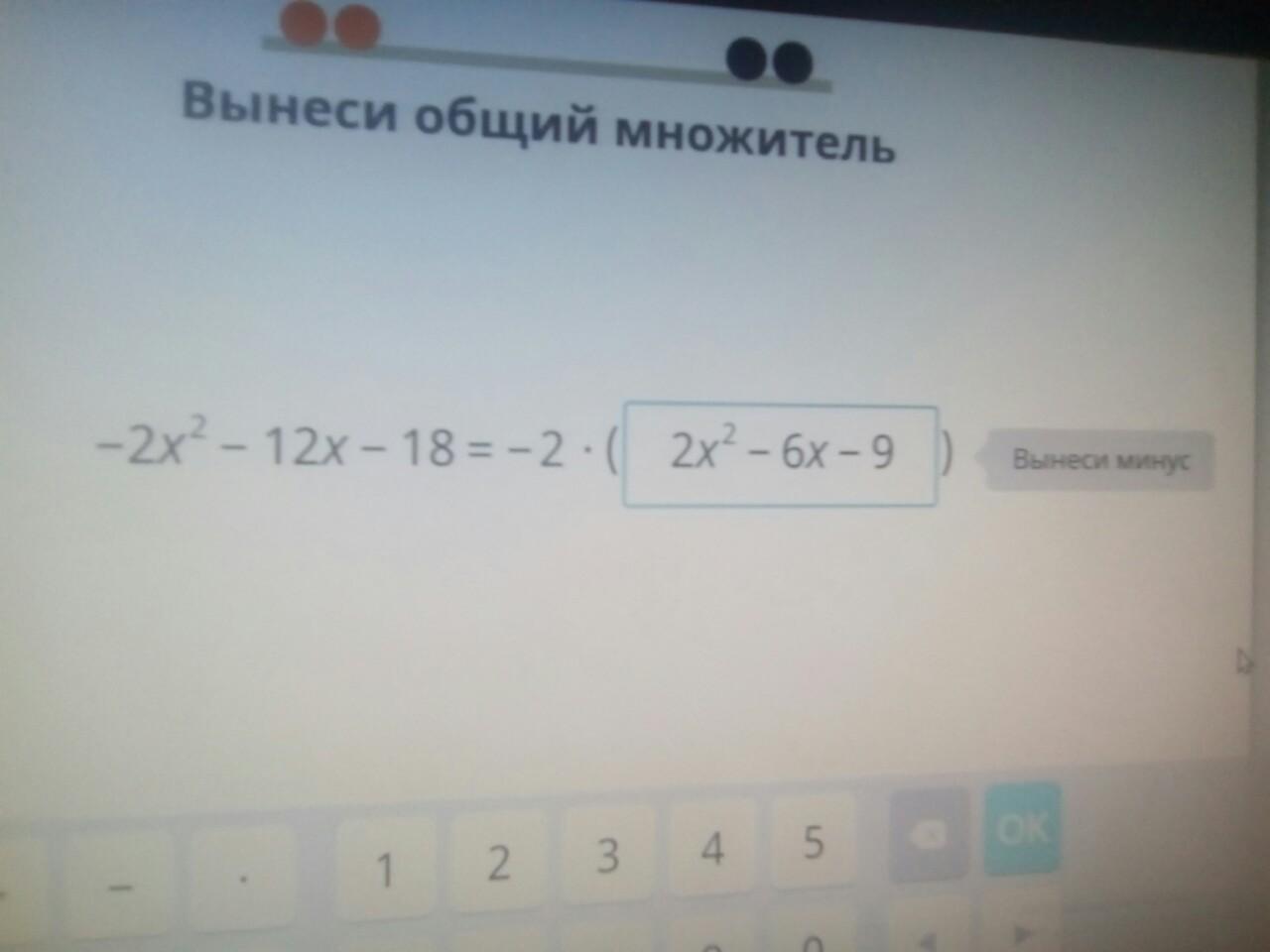 Пожалуйста минус. Вынеси минус. Вынести минус. Вынесение минуса. -2×(X-3) вынеси минус.