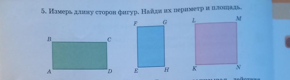 Найти длину сторон фигуры. Измерь длину сторон фигур. Измерь стороны фигур Найди периметр и площадь фигур. Измерь длину сторон фигур Найди их периметр и площадь. Измерьте стороны фигур, Найдите их периметры:.