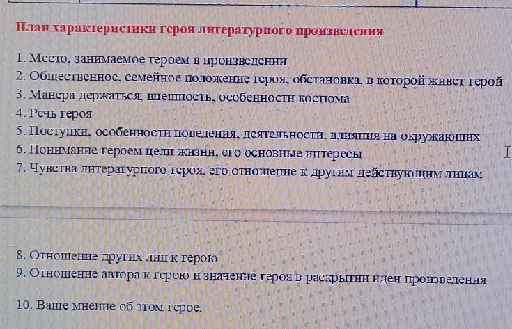 Характеристики литературного. План характеристики героя литературного произведения. Характеристика персонажа план. Характеристика героя по плану. План цитатной характеристики героя.