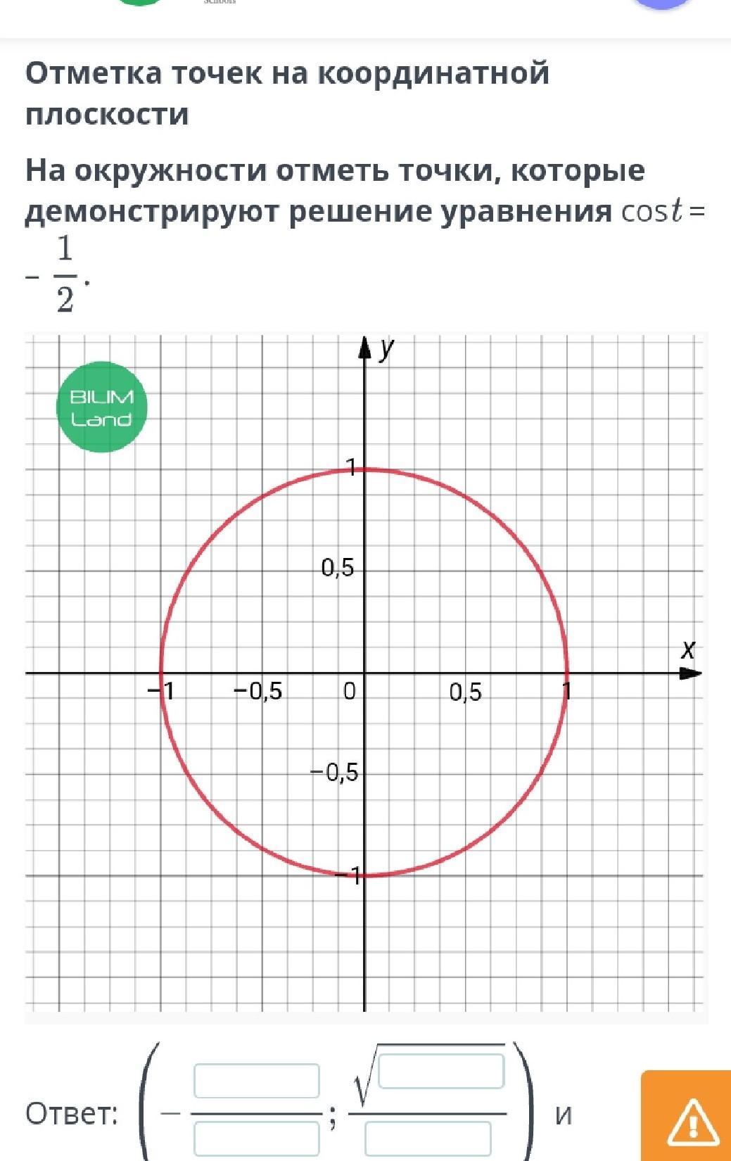 На окружности отмечены точки. Cost 1/2 на окружности. Как отмечать точки на окружности. Cos t -1 решить уравнение.