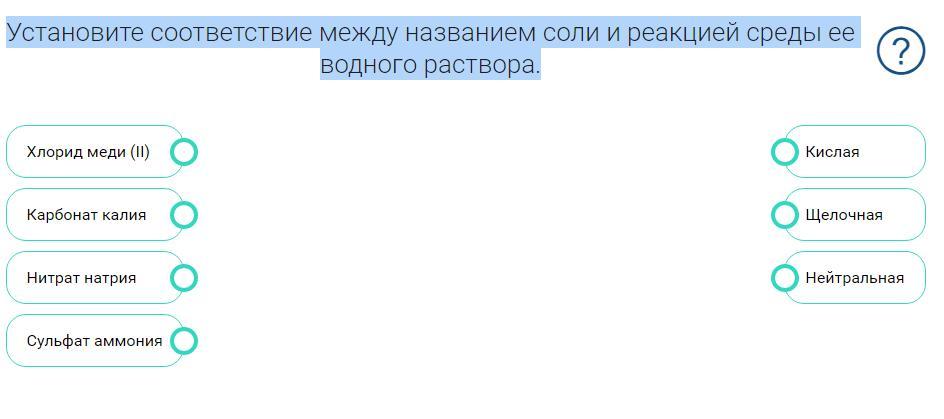 Хлорид калия среда. Название соли и среда реакции. Соответствие между названием соли и средой ее водного раствора. Установите соответствие между солью и реакцией среды раствора. Хлорид кальция реакция среды раствора.