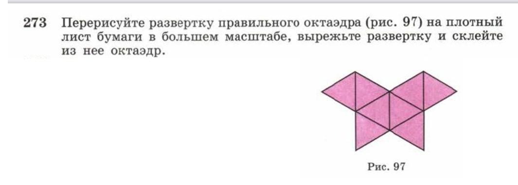 На рисунке 120 изображен. Перерисуйте развертку правильного октаэдра на плотный лист бумаги. Перерисуйте развертку правильного октаэдра на плотный лист. Перерисуйте развертку правильного октаэдра. Перерисуйте развертку правильного октаэдра рис 97.