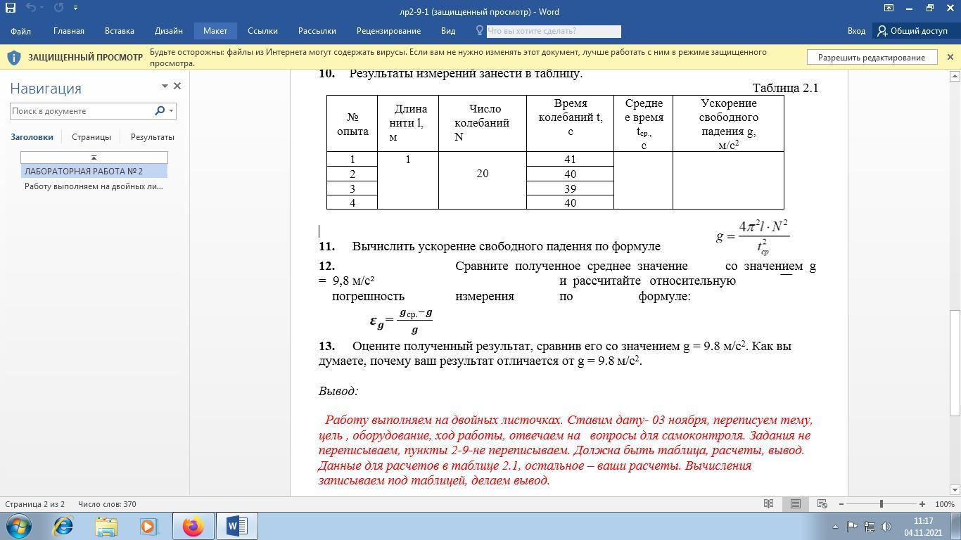 Лабораторная работа измерение ускорения свободного падения