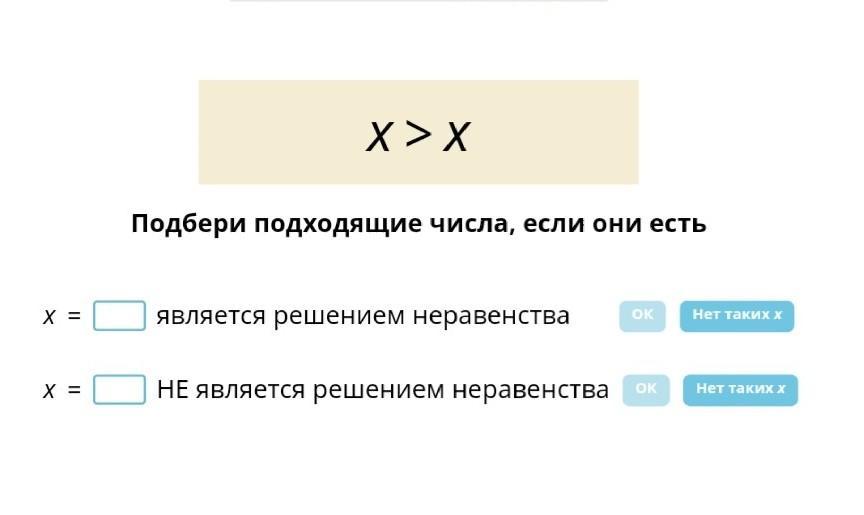 Неравенство решением которого является любое число. Подбери подходящие числа если они есть x>x. X<Подбери подходящие числа если они есть. Подбери подходящие числа если они есть x<х. Подберите подходящие числа если они есть x<x.