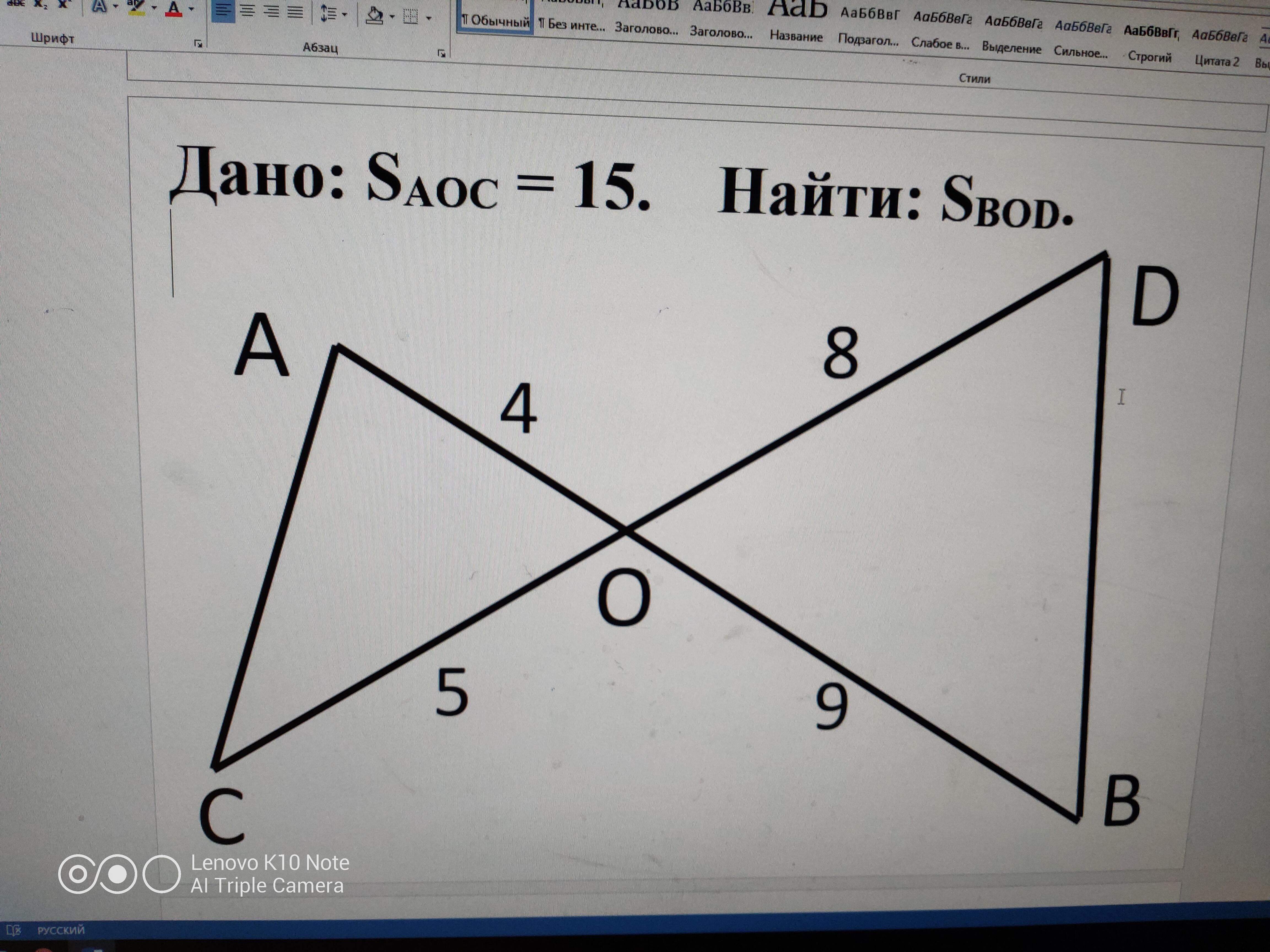 Дано ао 15. АО 4 во 9 со 5 do 8 SAOC 15 найти SBOD. Дано ao 4 bo 9 co 5 do 8 SAOC 15 найти SBOD решение. Дано АО 10 со 12 do 6 bo 8 SBOD 14 найти SAOC без синусов. Дано SBOD 14 найти SAOC.