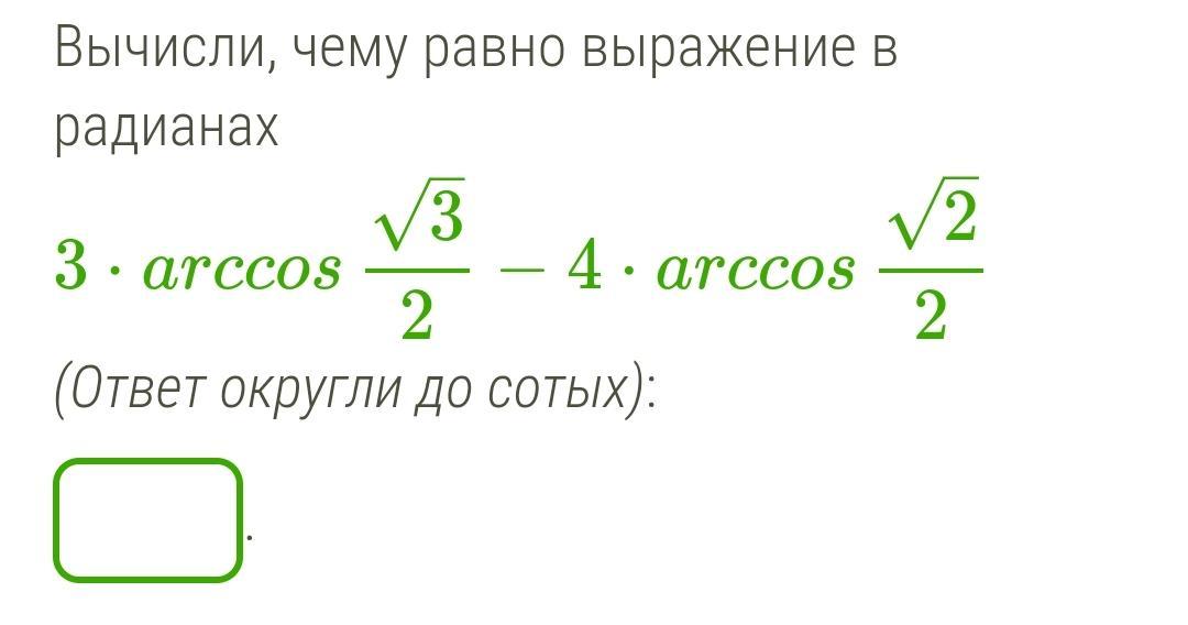 Значение какого выражения равно 6. Вычисли, чему равно выражение arccos0:. Вычисли, чему равно выражение в радианах. Arccos корень 2/2. Выражение в радианах.