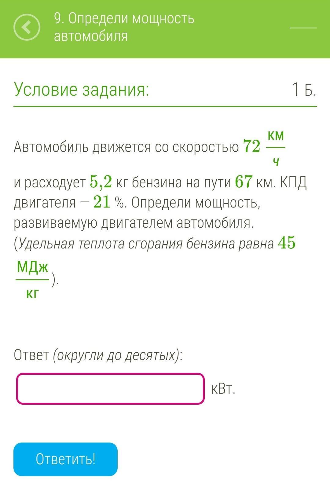 Автомобиль движется 72. Автомобиль движется со скоростью 72 км ч и расходует 5 кг бензина. Автомобиль движется со скоростью 72 км ч и расходует 5.2 кг бензина. Автомобиль движется со скоростью 72 км ч и расходует 4.8 кг бензина. Автомобиль движется со скоростью 72 км ч мощность двигателя 600 КВТ.