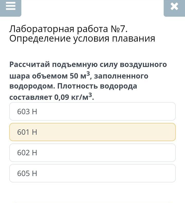 Объем воздушного шарика заполненного водородом составляет 4