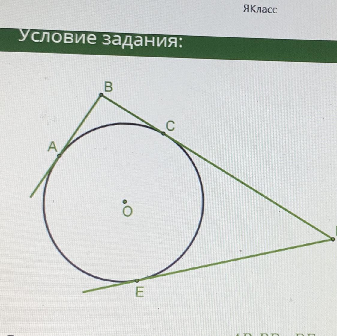 Найдите длины отрезков касательных проведенных. Касательные проведенные к окружности. Проведены касательные к окружности ab bd. Наклонная к окружности. Проведены касательные к окружности ab bd и de точки.