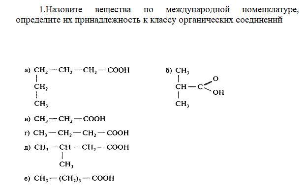 Назовите соединения. Назовите вещества по международной номенклатуре. Назовите соединение по международной номенклатуре. Назвать вещества по номенклатуре. Назвать вещества по международной номенклатуре.